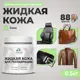Жидкая кожа Malare Professional кожа-118 для ремонта салона автомобиля мебели обуви одежды полуглянцевая цвет лайм 0.5 кг