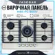 Газовая варочная панель Mbs PG-905IV 90 см 5 конфорок цвет бежевый