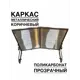 Козырек Artcore YS57KP 80х37х115см коричневый/прозрачный