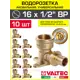 Водорозетка Valtec 1/2"x16 мм ВР латунь 10 шт VTm.454.BG.001604-10