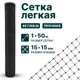 Лёгкая сетка черная Тенет 1х50м 15x15мм 45г/м2