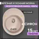 Мойка Flortek Реал 58x51 см глубина чаши 20 см Кварцевый песок цвет песочный