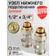 Узел нижнего подключения ручной прямой Royal Thermo RTE 07.00001 1/2"x3/4" латунь