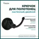 Крючок для ванной potato P1805-2BL цвет Черный 1 крючок