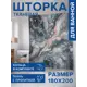 Шторка для ванной комнаты Joyarty sc_sd1112 200x180см цвет серый/серебристый