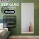 Зеркало в полный рост Toda Alma 160x60 см цвет рамы матовое золото