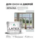 Краска для окон и дверей Malare Latex антисептическая быстросохнущая без запаха полуглянцевая цвет светло-серый 10 кг