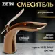 Смеситель для раковины Zein Z3883 однорычажный высота 15см цвет rose gold