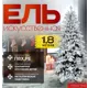 Ель новогодняя искусственная 6521212 Winter time заснеженная 180 см
