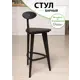 Стул Glider Стул барный 3 (прямые ножки) 40x101x44.6 см дерево цвет черный