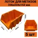 Лоток для метизов Jettools 336x234x152 мм пластик 5 шт