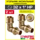 Угол комбинированный 90° Valtec 1"x32 мм НР латунь 2 шт VTm.453.BG.003206-2