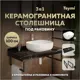 Столешница в ванную с раковиной Teymi Solli F14434 100x50см камень цвет черный