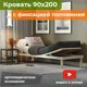 Кровать Домаклево Канапе альфафлекс 92x28x204.4 см Фанера цвет бежевый