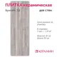 Настенная плитка Керамин Бунгало CDB00022225_MSK 30x90см цвет серый