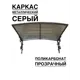 Козырек Artcore 80х37х115см серый/прозрачный