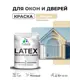 Краска для окон и дверей Malare Latex антисептическая быстросохнущая без запаха матовая цвет бежевый 1 кг