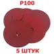 Круг шлифовальный Vitatools F125-P100-5-RED P100 125x22 мм, 5 шт