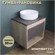 Комплект тумба под раковину Teymi Ritta 55 дуб эврика/графит матовый и раковина Lina D35 F03322