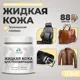 Жидкая кожа Malare Professional кожа-238 для ремонта салона автомобиля мебели обуви одежды полуглянцевая цвет тропический макарун 0.5 кг
