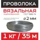 Проволока вязальная Капиталпром оцинкованная ⌀2мм 35м