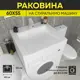 Раковина на стиральную машину Wt sanitary ware 50.11622 подвесная 60см