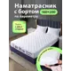Наматрасник стеганный с бортом Ol-tex 160x200 см, полиэфирное волокно