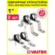 Кронштейн для коллектора Valtec 1" сталь глубина 17 и 49 мм 4 шт VTc.130.INH.0600-VTc.130.INS.0600