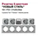 Розетка пятерная встраиваемая Bylectrica Новый Стиль РС16-525 РК18-007 ЮЛИГ.735212.555 с заземлением цвет серебро