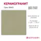 Керамогранит Керамин Грес CDB00028185_MSK 40x40см цвет темно-бежевый