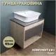 Комплект тумба под раковину Teymi Ritta 65 дуб эврика/графит матовый и раковина Aina 49 с полочкой F03365
