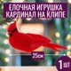 Елочная игрушка 7цветов-декор Капрдинал на клипе 25 см x 25 см красный