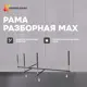 Рама разборная Modulesy Max 13макс1813