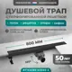 Трап для душа Bejert B716A180-03050-3 комбинированный затвор 11.2x85 см нержавеющая сталь