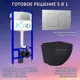 Комплект инсталляция с унитазом Joki JKS111035012CH цвет черный