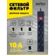 Сетевой фильтр Perfeo PF_A4662 3x0.75 5 м 5 розеток с заземлением 2300 Вт цвет черный