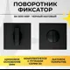 Поворотник ABRISS BK 5010 MBP Черный Матовый
