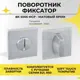 Поворотник Abriss BK 5005 MCP Матовый хром