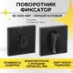 Поворотник Abriss BK 5005 MBP Чёрный матовый