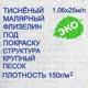 Малярный тисненый флизелин под покраску NC 9010-070 1,06х25м плотность 150 г/м2 фактура Крупный песок