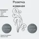 Кованый элемент Розетка Ван-Упак (181) 100x47 см