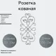 Кованый элемент Розетка Ван-Упак (182) 50x100 см