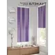 Рулонная штора блэкаут At Home AT783097068, 68x170 см, цвет фиолетовый