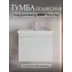 Тумба под раковину PLAY 70 1 ящик подвесная цвет белый