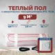 Нагревательный мат для теплого пола Греющий стандарт 9 м² 1350 Вт с механическим терморегулятором RTC 70.26