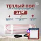 Нагревательный мат для теплого пола Греющий стандарт 3.5 м² 525 Вт с Wi-Fi терморегулятором s29 белый