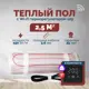 Нагревательный мат для теплого пола Греющий стандарт 2.5 м² 375 Вт с Wi-Fi терморегулятором s29 черный