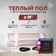 Нагревательный мат для теплого пола Греющий стандарт 2 м² 300 Вт с Wi-Fi терморегулятором s29 черный