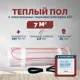 Нагревательный мат для теплого пола Греющий стандарт 7 м² 1050 Вт с электронным терморегулятором Е51