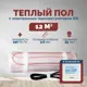 Нагревательный мат для теплого пола Греющий стандарт 12 м² 1800 Вт с электронным терморегулятором Е51